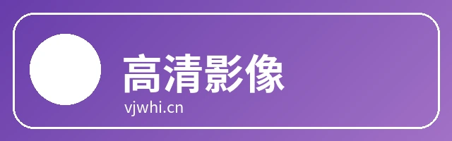 高清影像